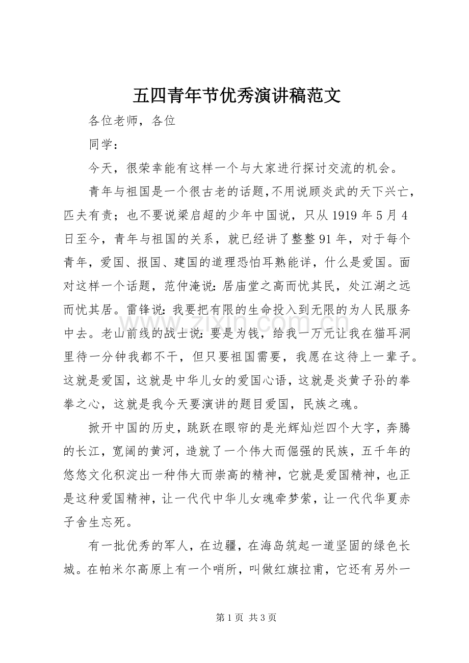 五四青年节优秀演讲范文.docx_第1页