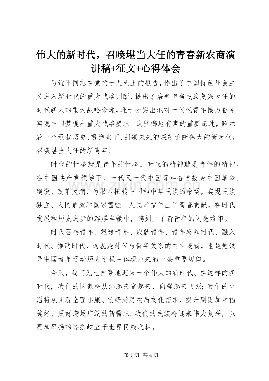 伟大的新时代召唤堪当大任的青春新农商演讲稿范文+征文+心得体会.docx_第1页