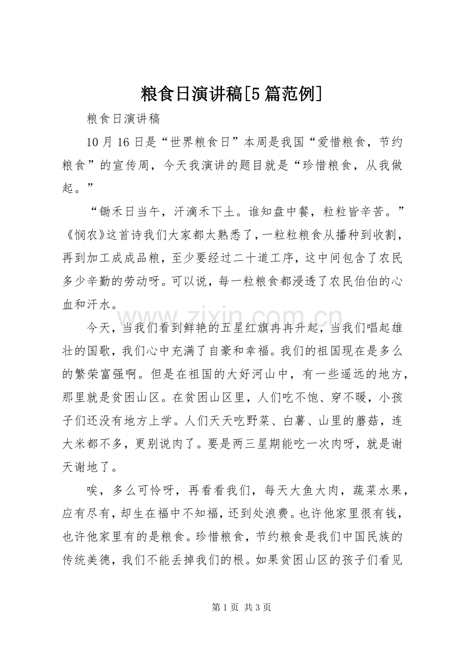 粮食日致辞演讲稿[5篇范例].docx_第1页