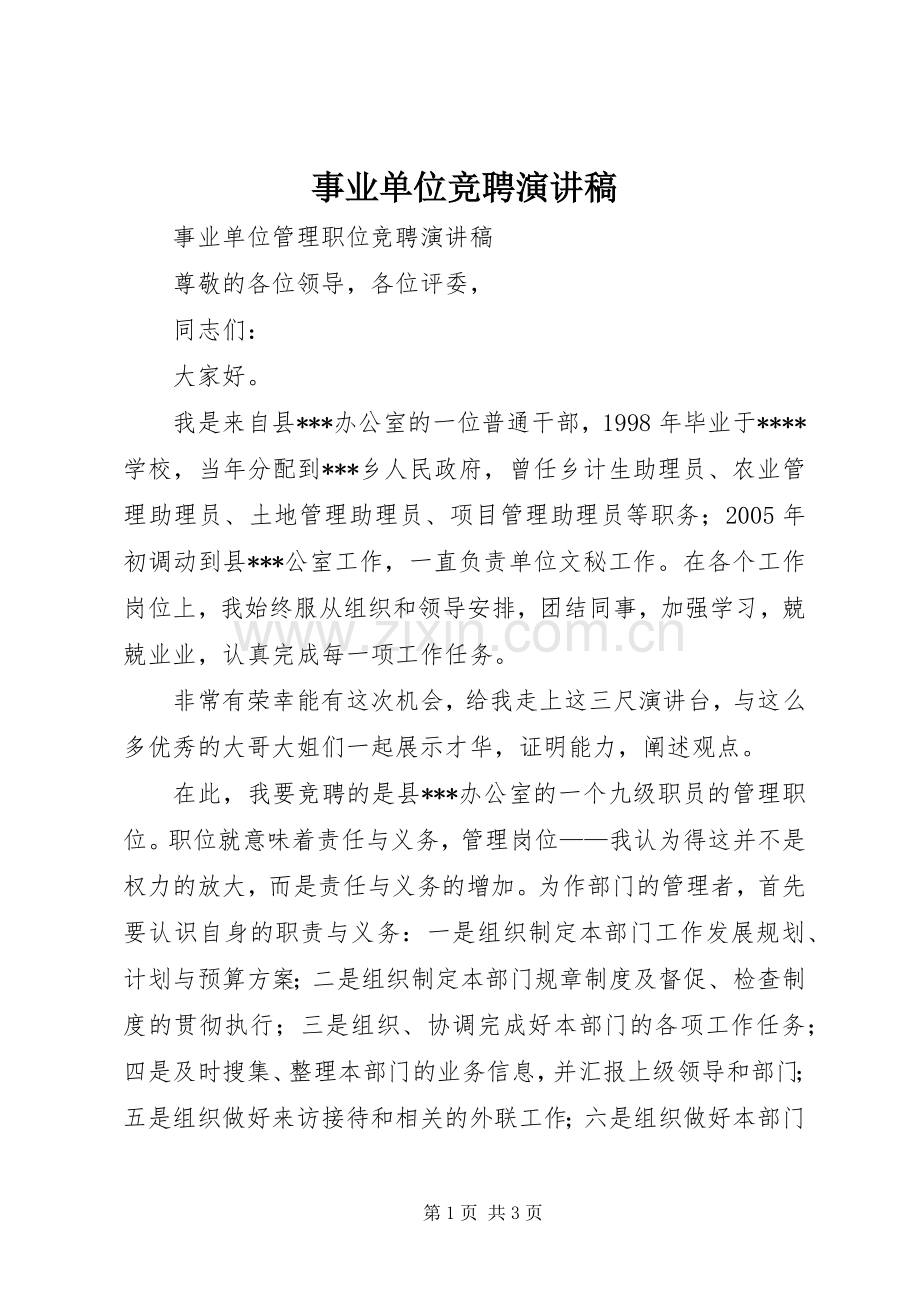 事业单位竞聘致辞演讲稿.docx_第1页