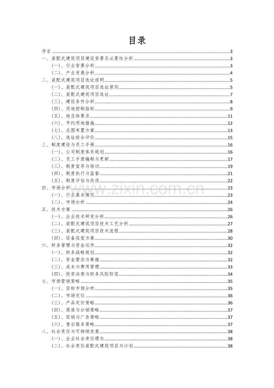 装配式建筑项目可行性研究报告.docx_第2页