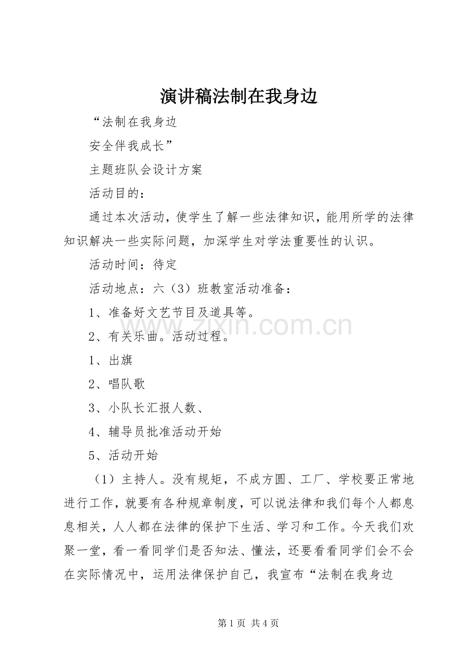 演讲法制在我身边.docx_第1页