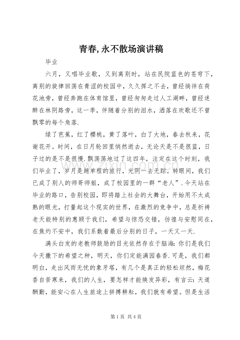 青春,永不散场演讲致辞.docx_第1页