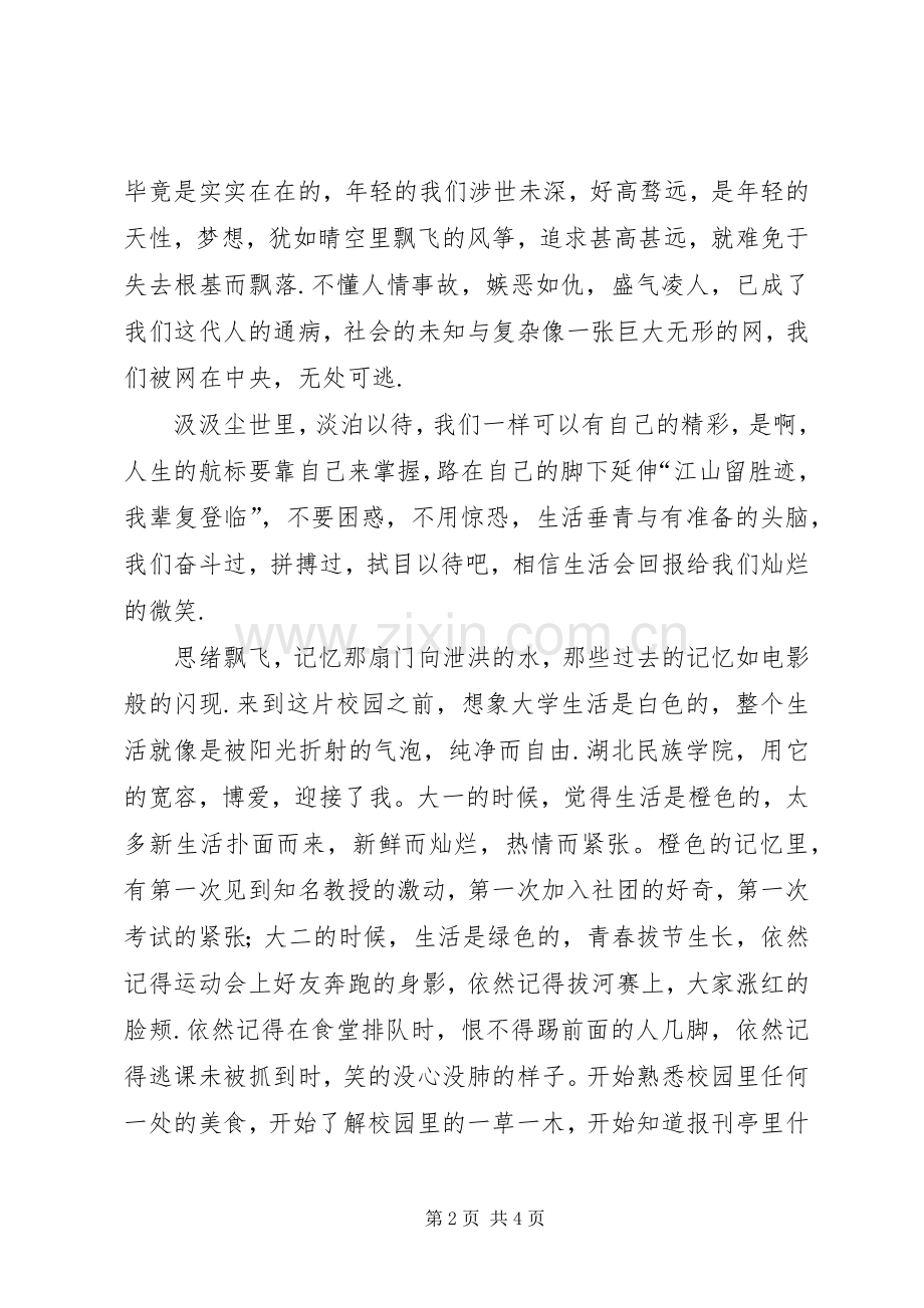 青春,永不散场演讲致辞.docx_第2页