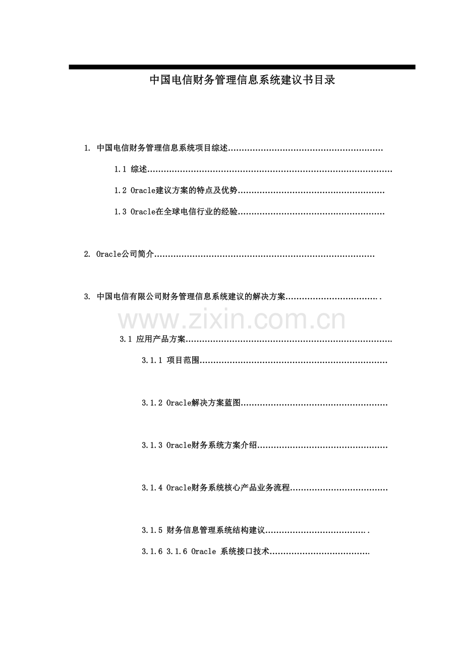 中国电信财务管理信息系统设计方案.docx_第1页