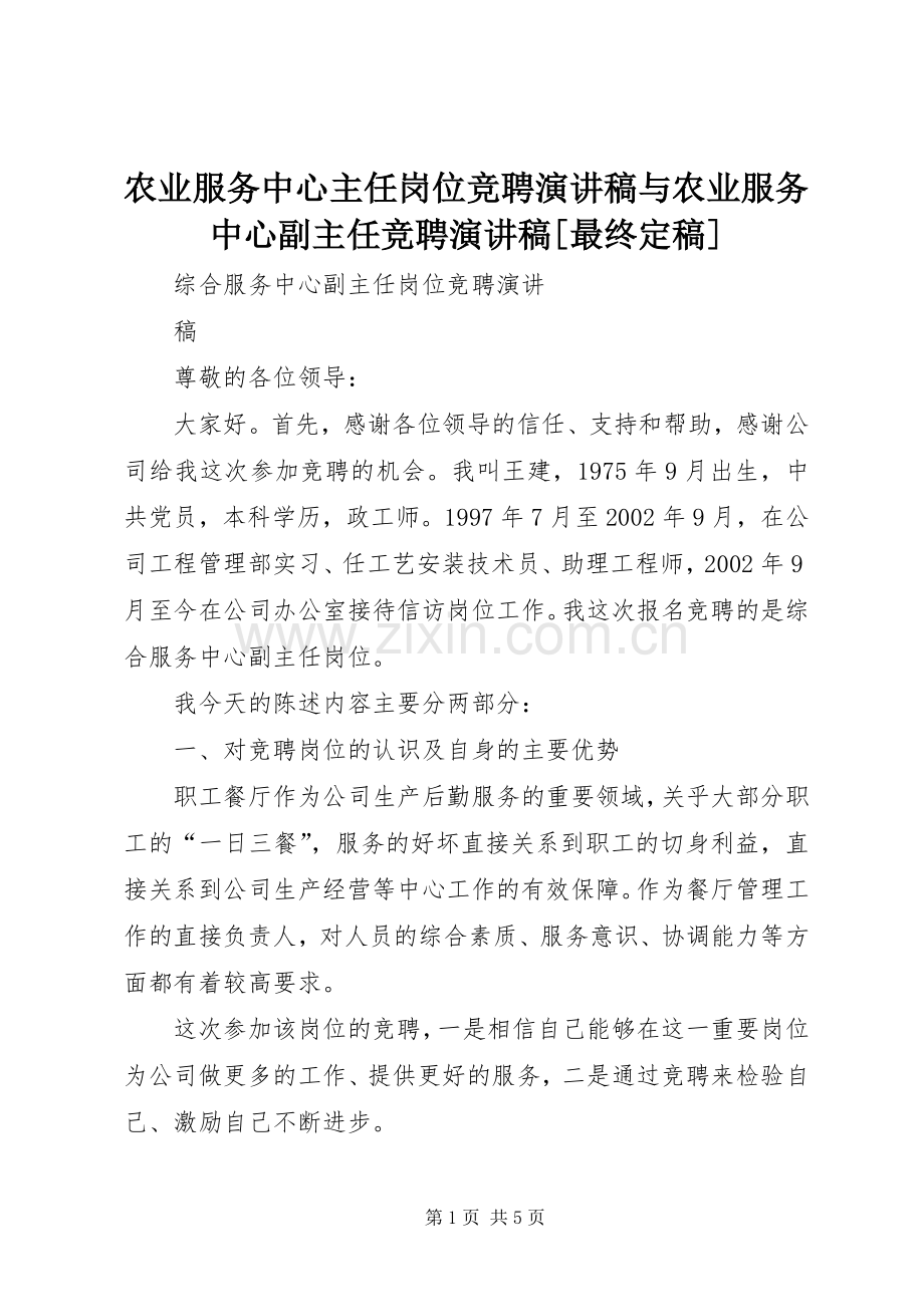 农业服务中心主任岗位竞聘演讲范文与农业服务中心副主任竞聘演讲范文[最终定稿].docx_第1页