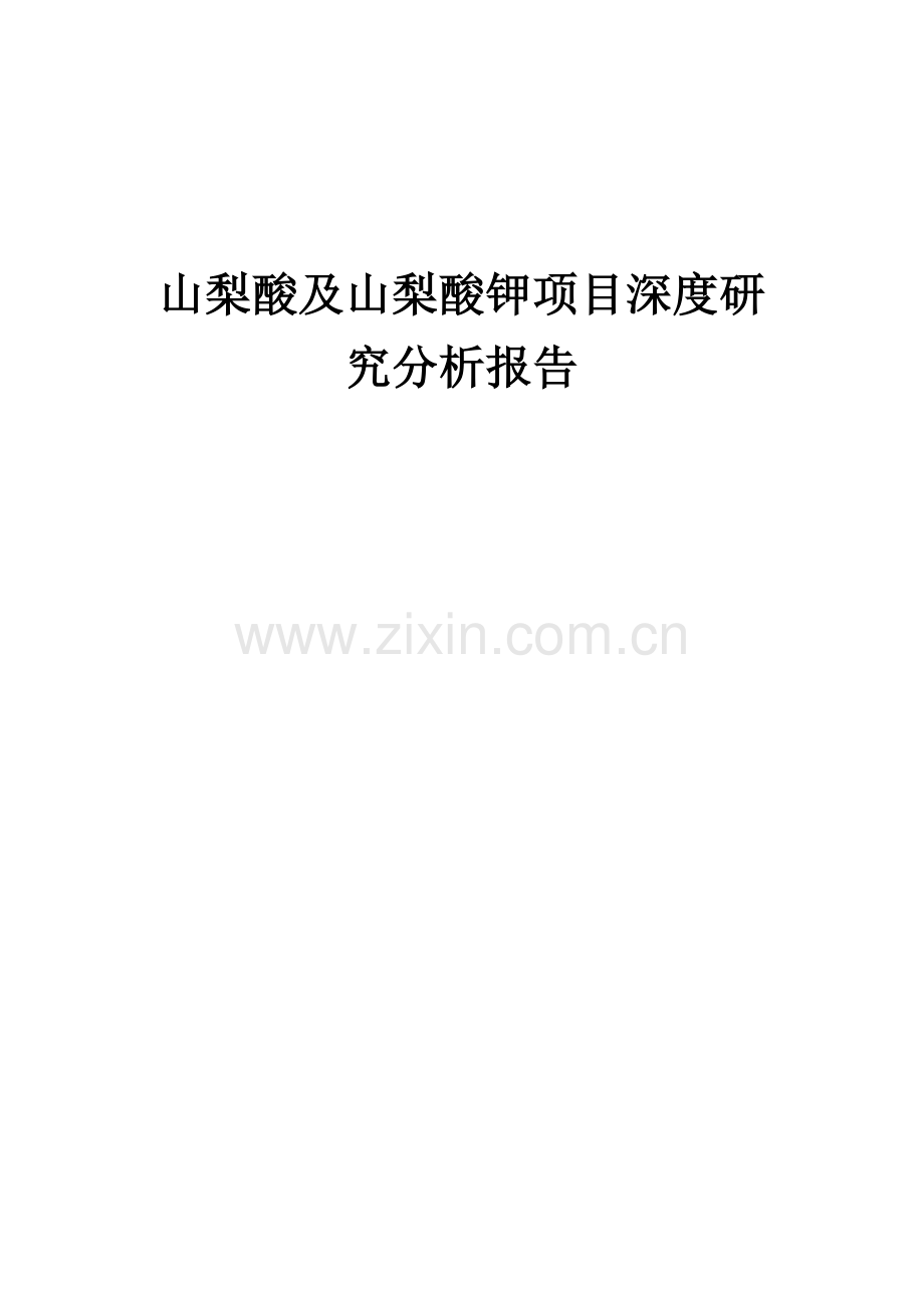 山梨酸及山梨酸钾项目深度研究分析报告.docx_第1页