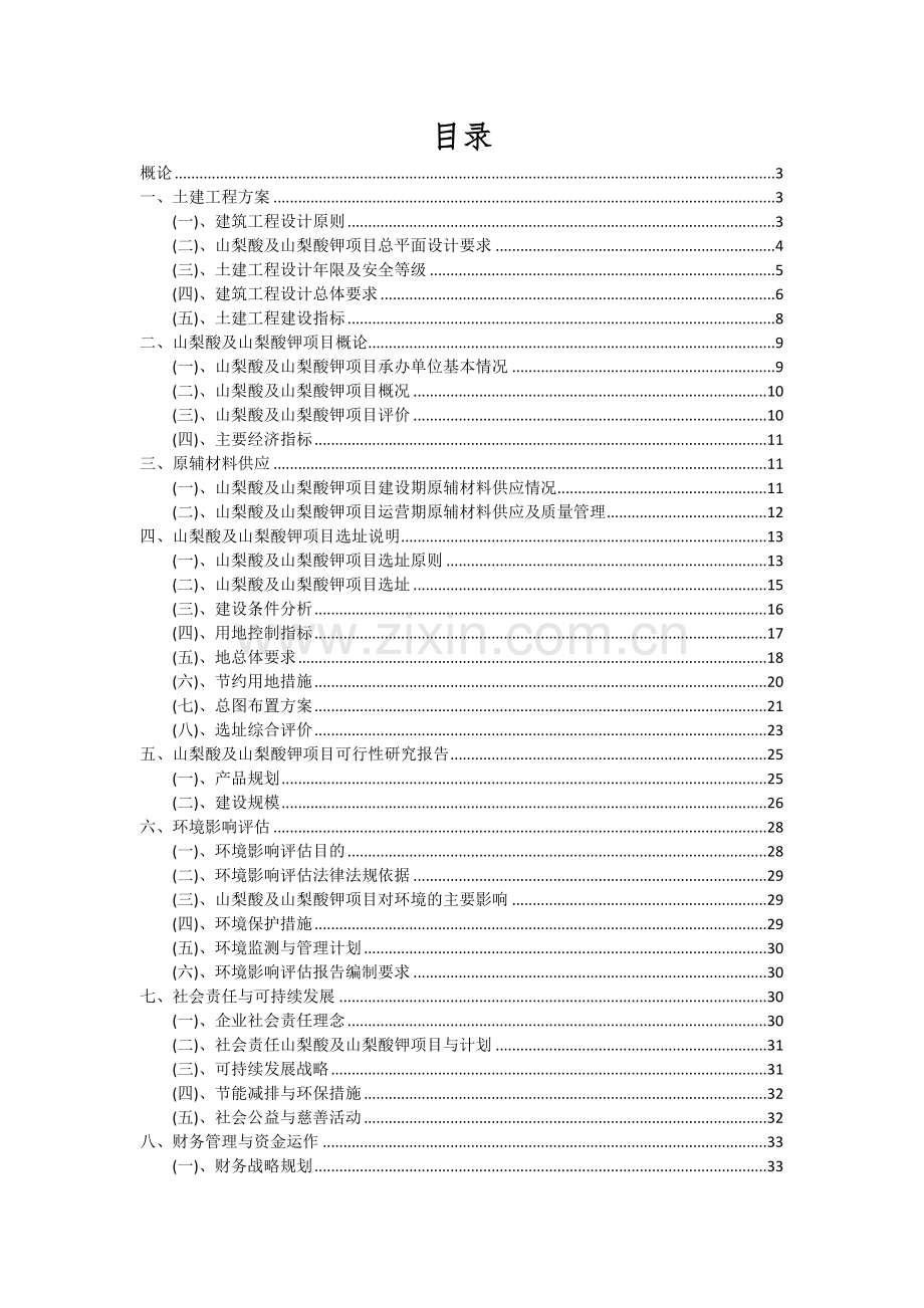 山梨酸及山梨酸钾项目深度研究分析报告.docx_第2页