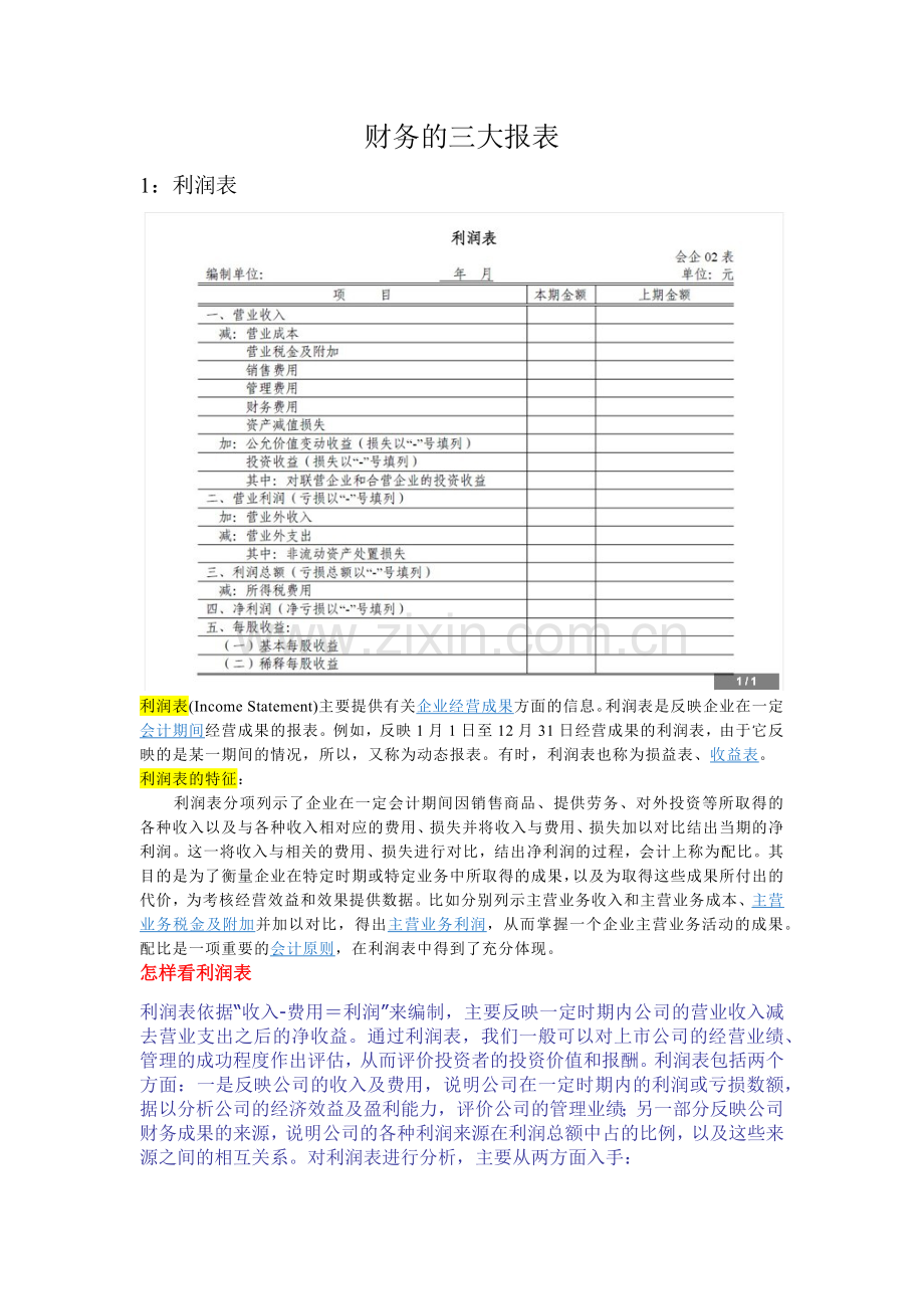 财务的三大报表.docx_第1页