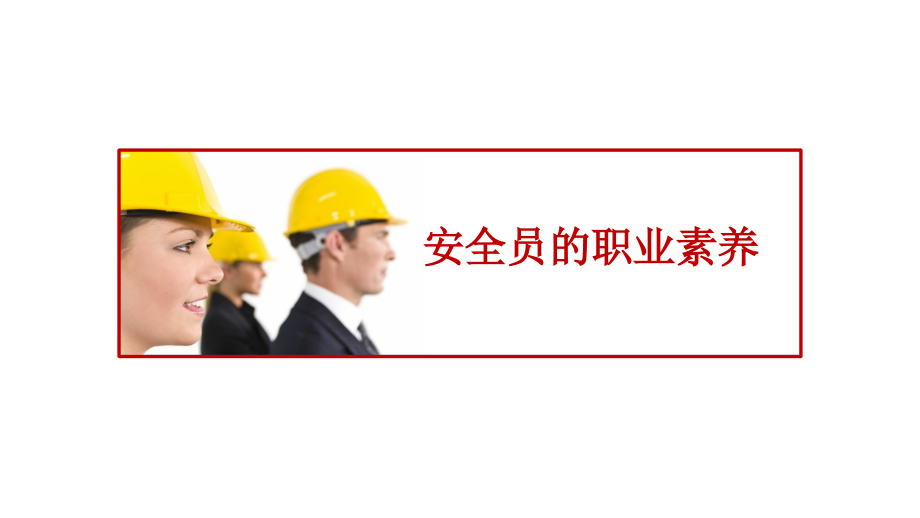 安全员的职业素养.pptx_第1页