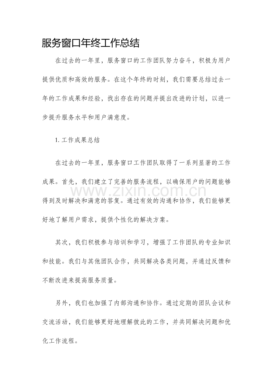 服务窗口年终工作总结.docx_第1页