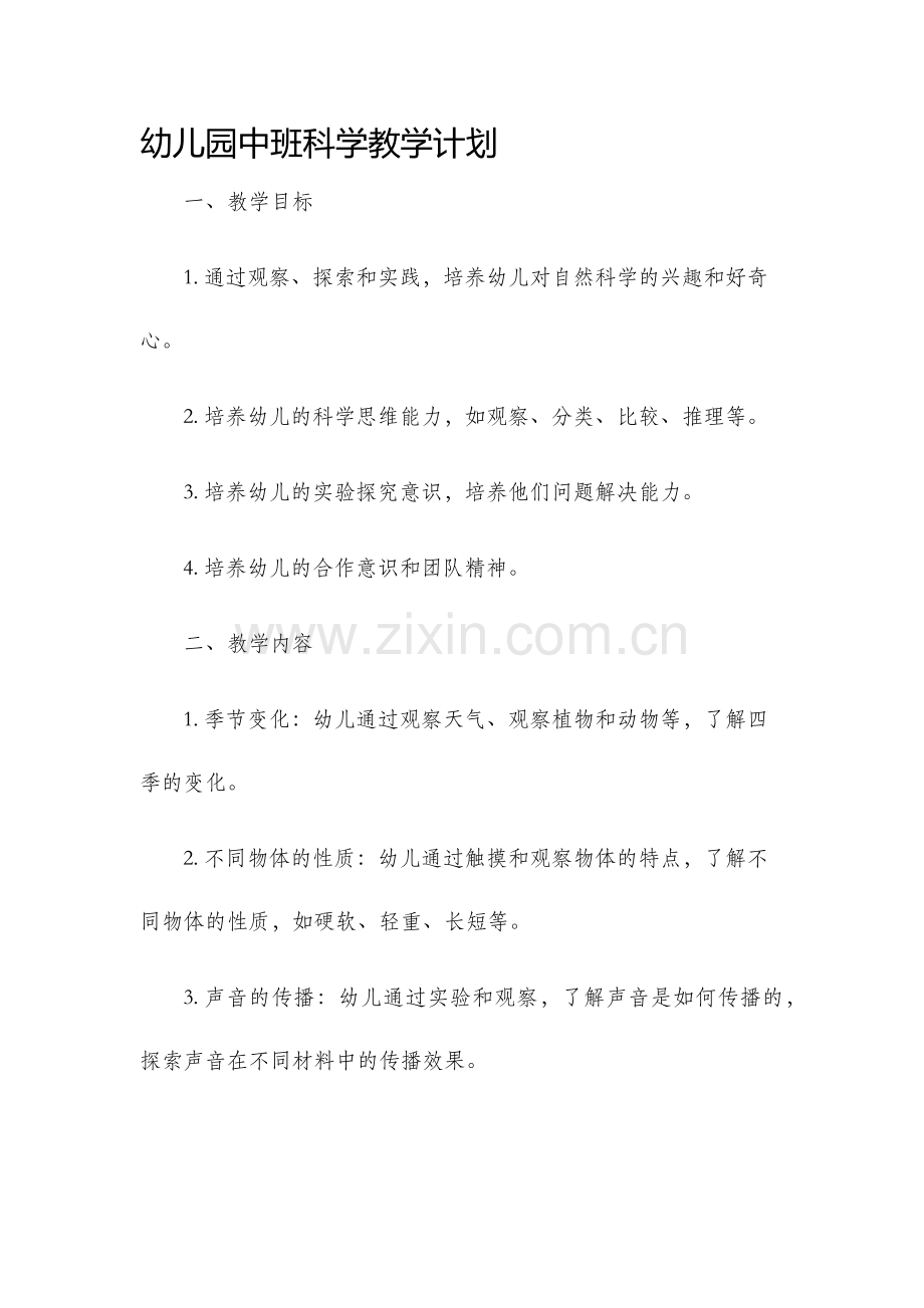 幼儿园中班科学教学计划.docx_第1页