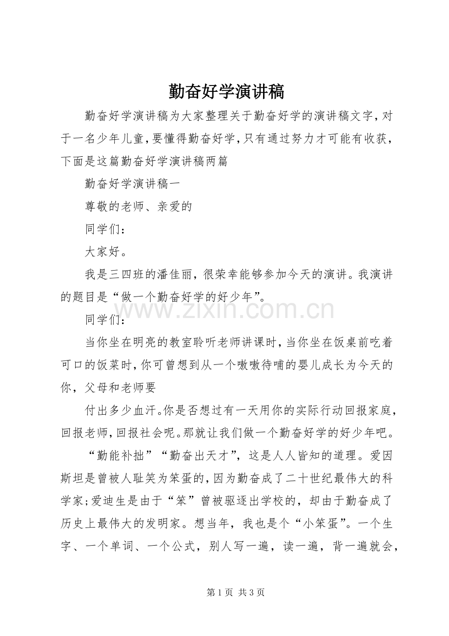 勤奋好学演讲.docx_第1页