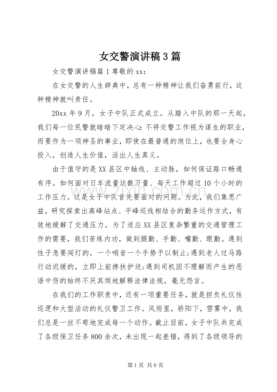 女交警演讲稿范文3篇.docx_第1页
