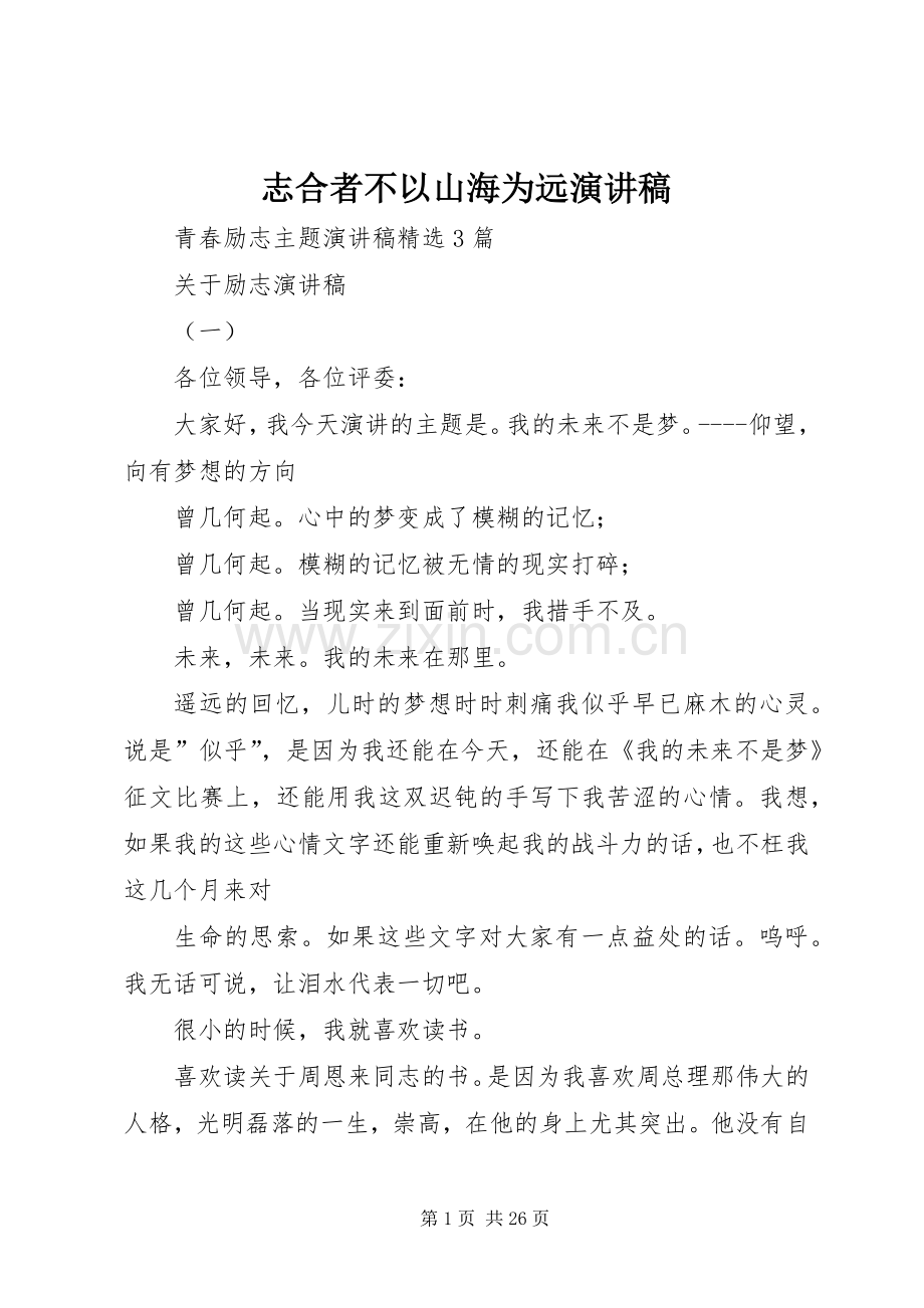 志合者不以山海为远演讲范文.docx_第1页