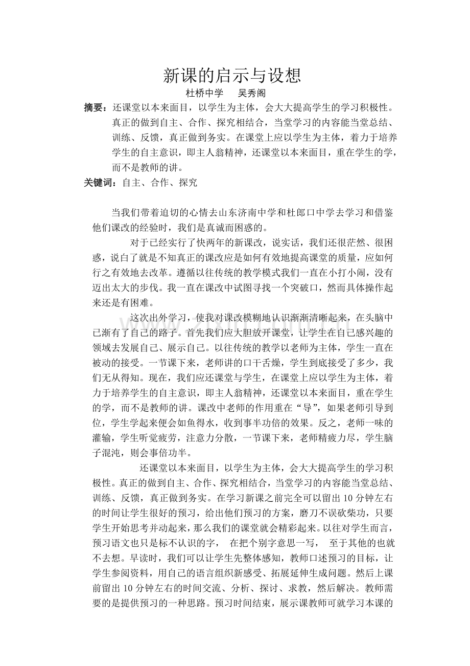 新课改的启示与设想1.doc_第1页