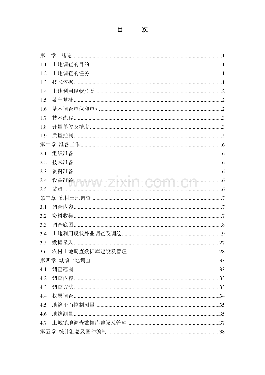 土地调查内外业工作方法及相关数据库建设.doc_第2页