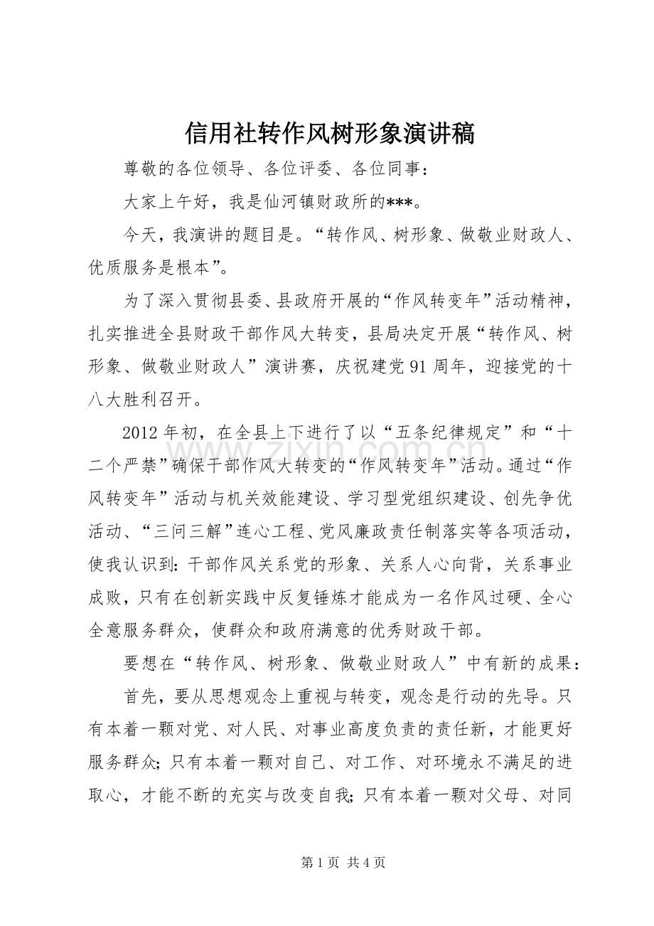 信用社转作风树形象致辞演讲稿.docx_第1页