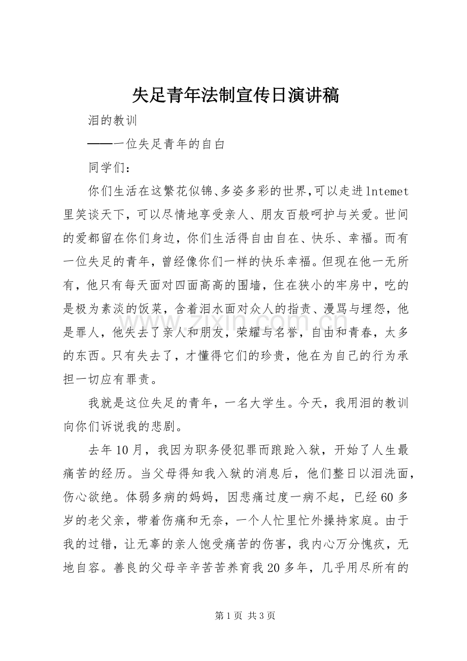 失足青年法制宣传日演讲.docx_第1页