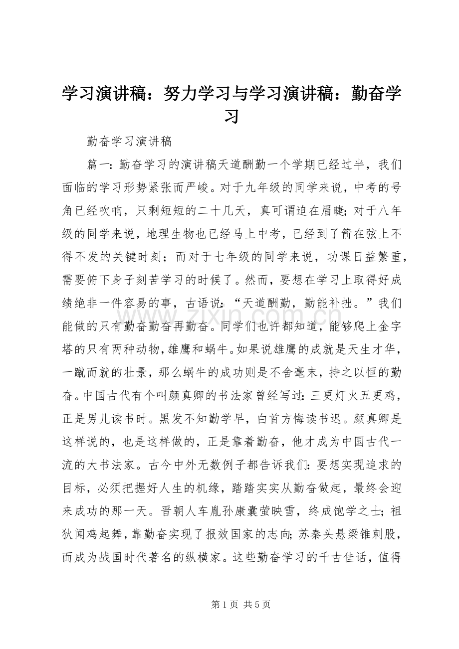 学习演讲：努力学习与学习演讲：勤奋学习.docx_第1页