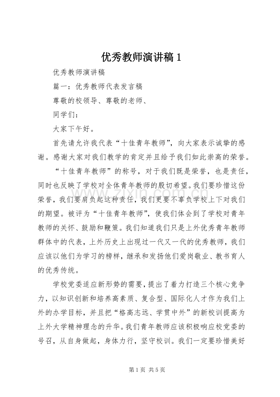 优秀教师演讲1.docx_第1页
