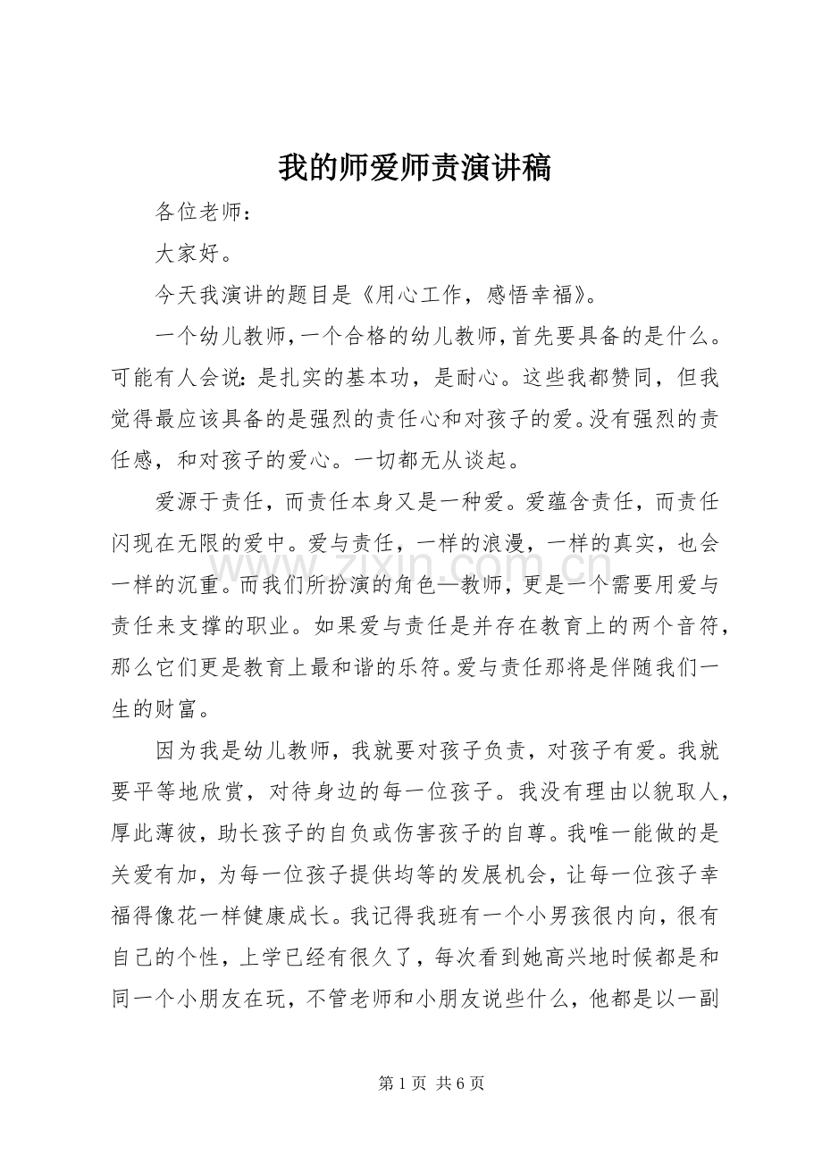 我的师爱师责演讲稿范文.docx_第1页