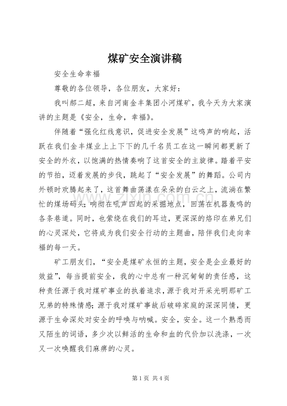 煤矿安全演讲致辞稿范文.docx_第1页
