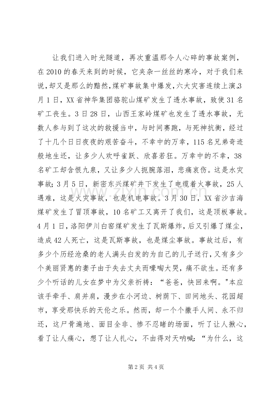 煤矿安全演讲致辞稿范文.docx_第2页