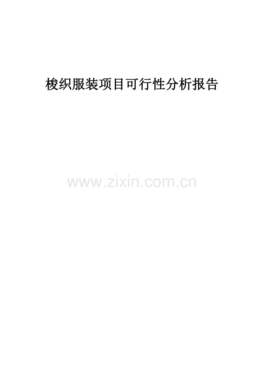 梭织服装项目可行性分析报告.docx_第1页