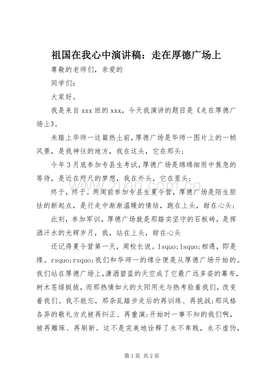 祖国在我心中演讲稿范文：走在厚德广场上.docx_第1页
