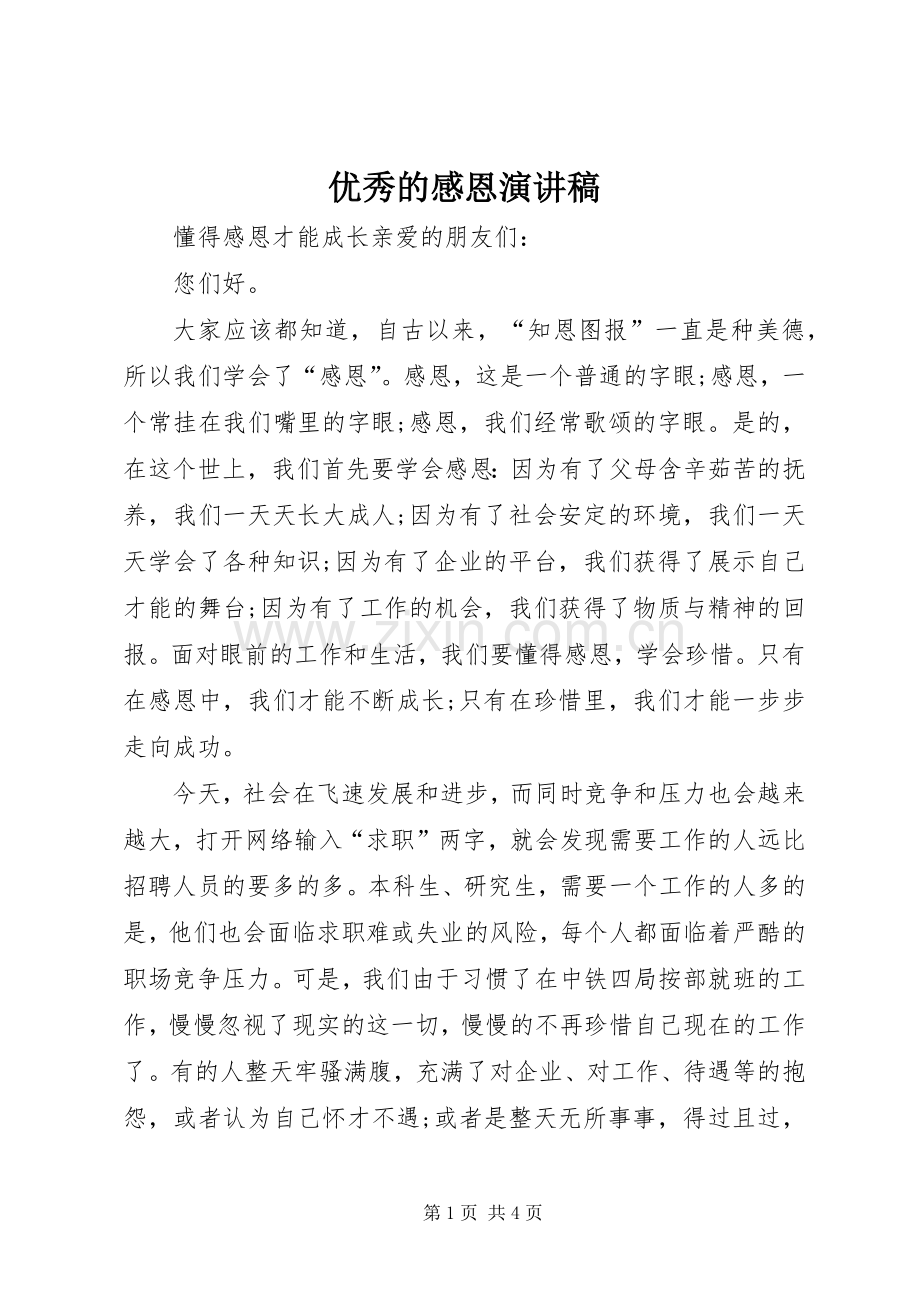 优秀的感恩演讲稿范文.docx_第1页