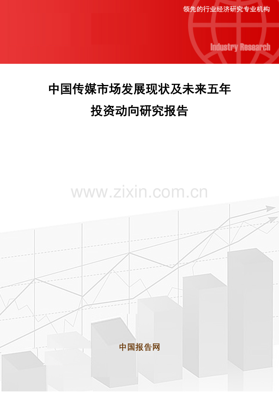 中国传媒市场发展现状及未来五年投资动向研究报告.docx_第1页