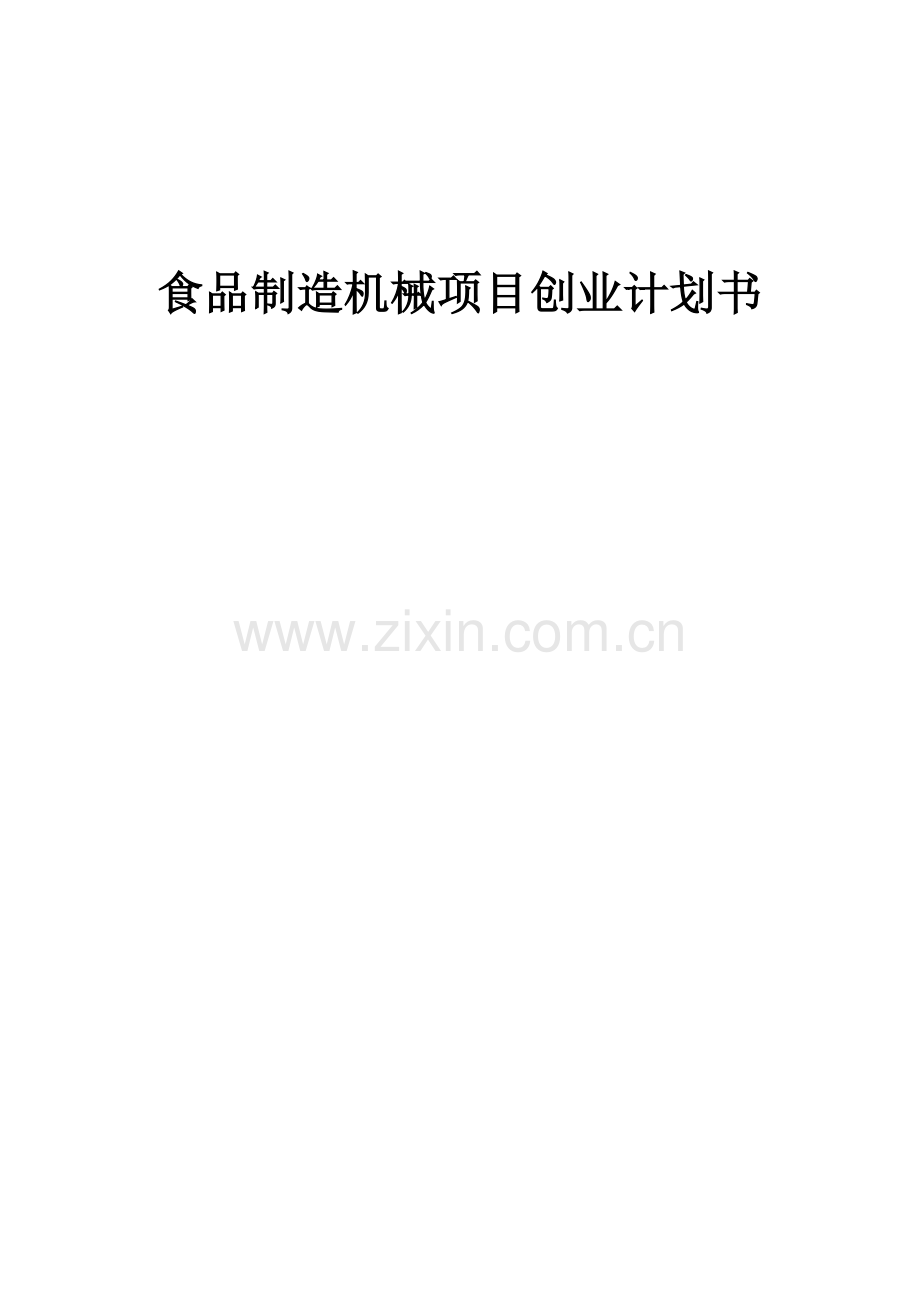 食品制造机械项目创业计划书.docx_第1页