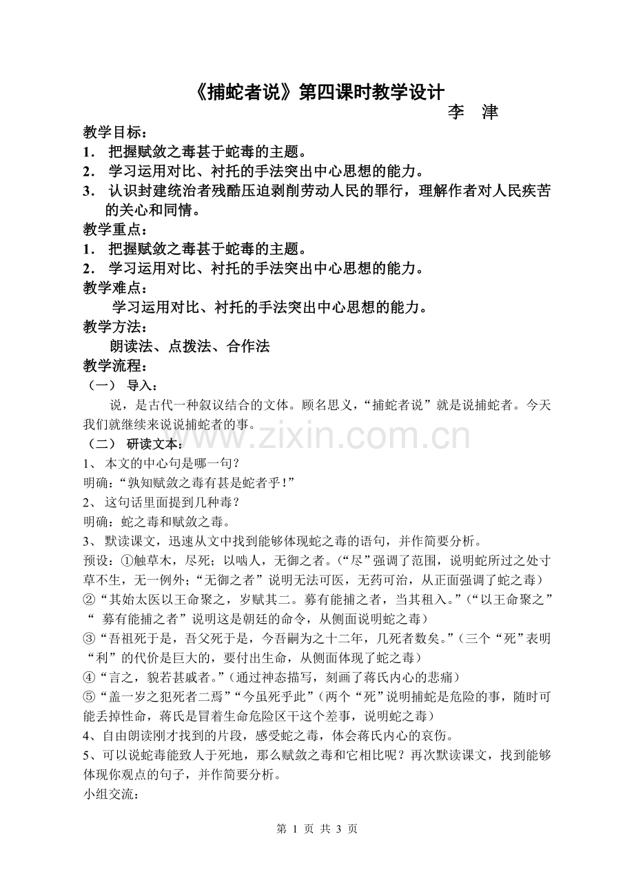 捕蛇者说公开课.doc_第1页