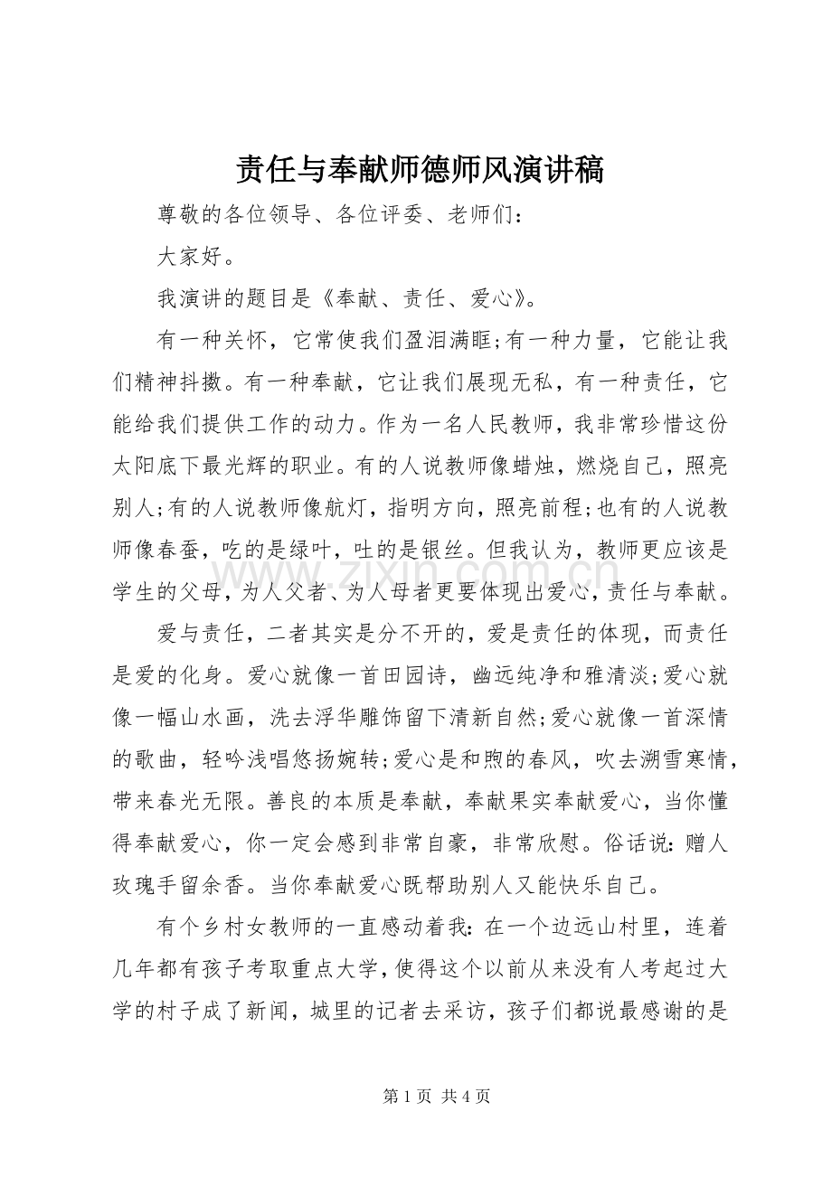 责任与奉献师德师风演讲稿范文.docx_第1页