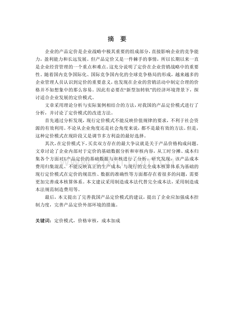 基于财务学的产品定价基础理论分析.docx_第1页