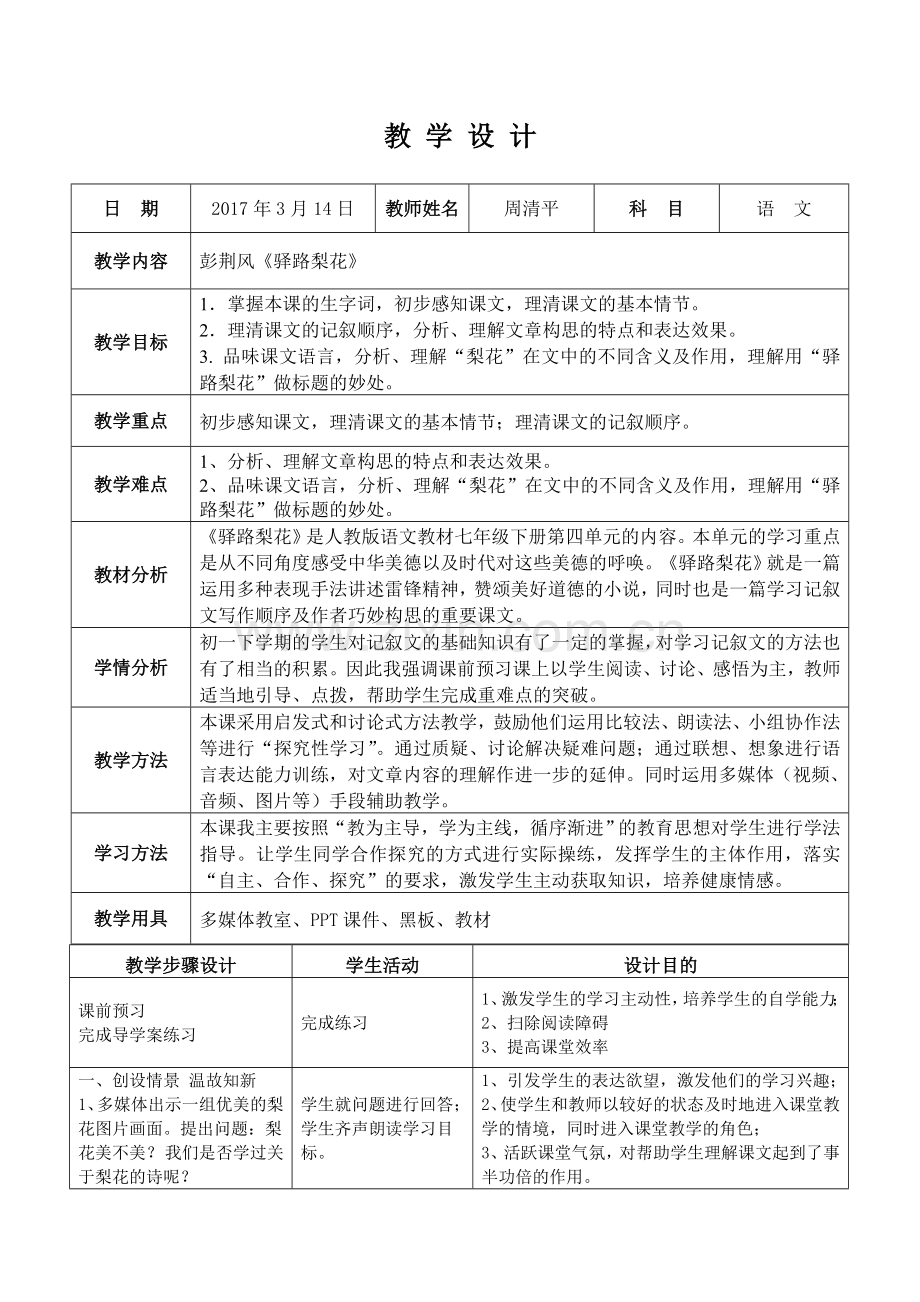 《驿路梨花》教学设计周清平.doc_第1页