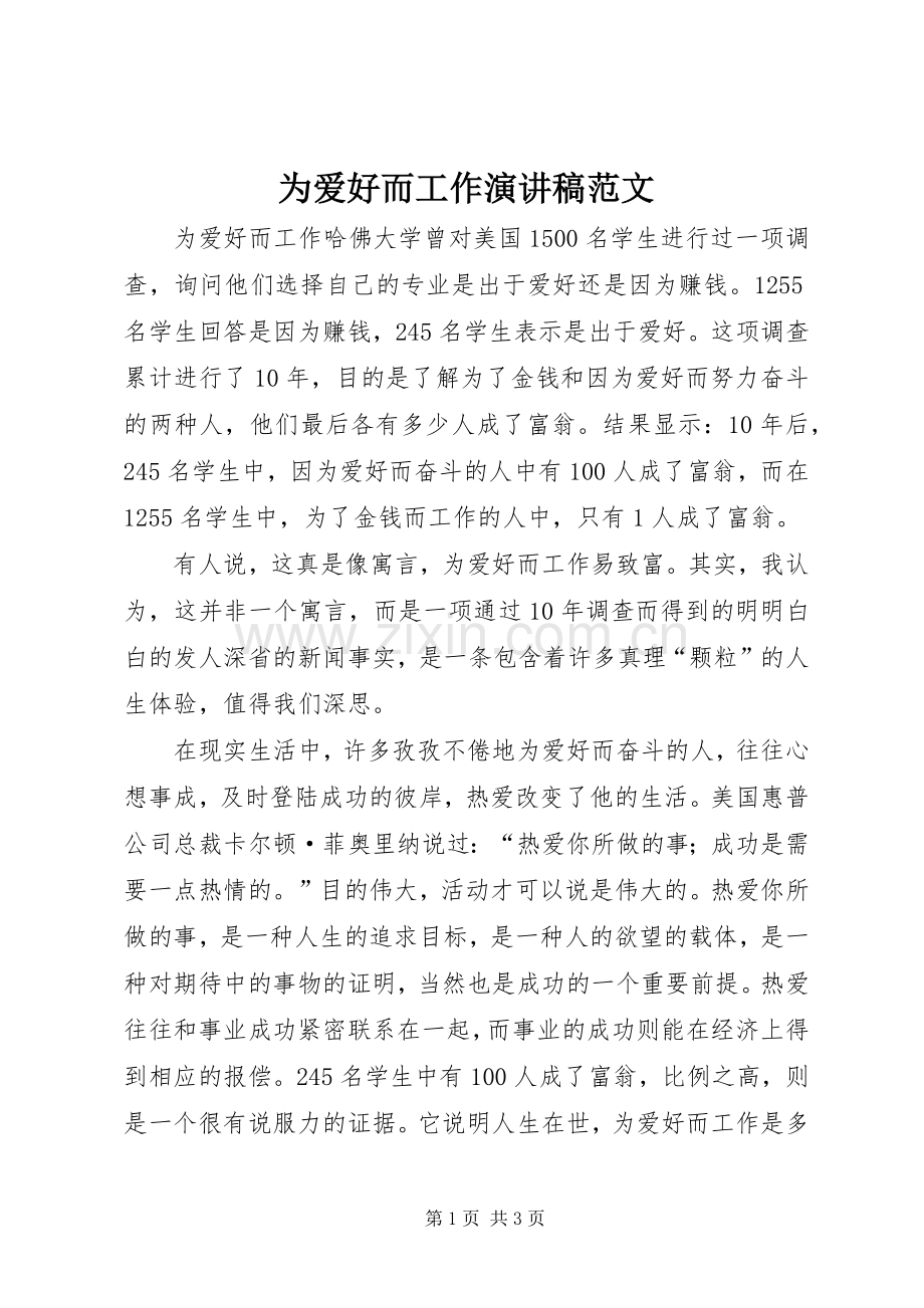 为爱好而工作演讲稿.docx_第1页