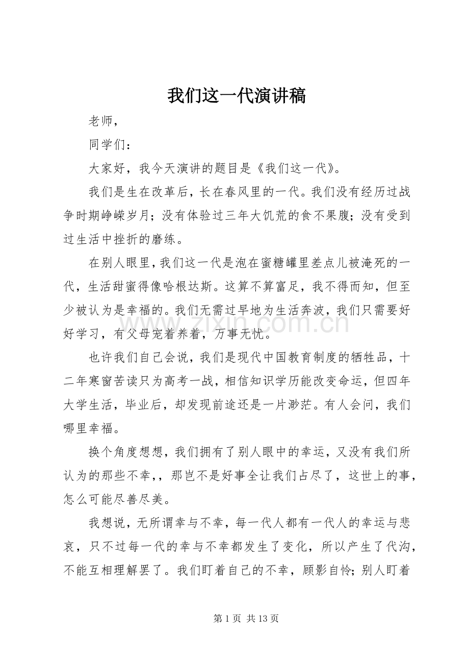 我们这一代演讲稿范文_1.docx_第1页