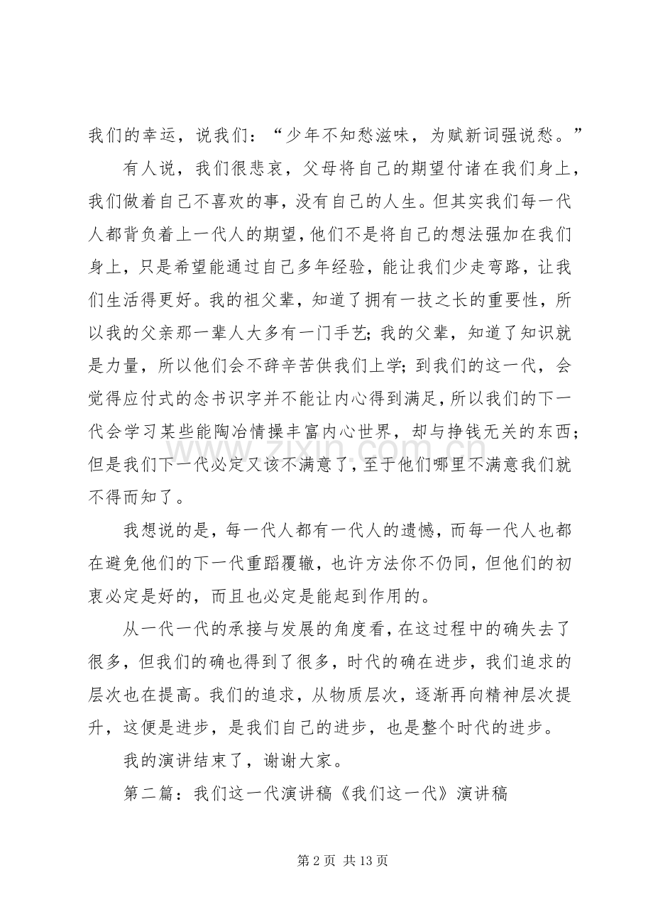 我们这一代演讲稿范文_1.docx_第2页