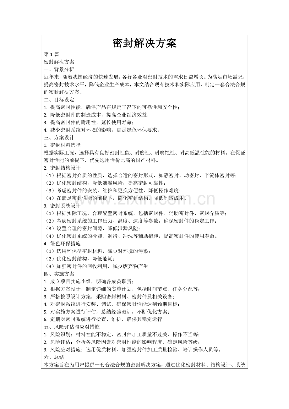 密封解决方案.docx_第1页