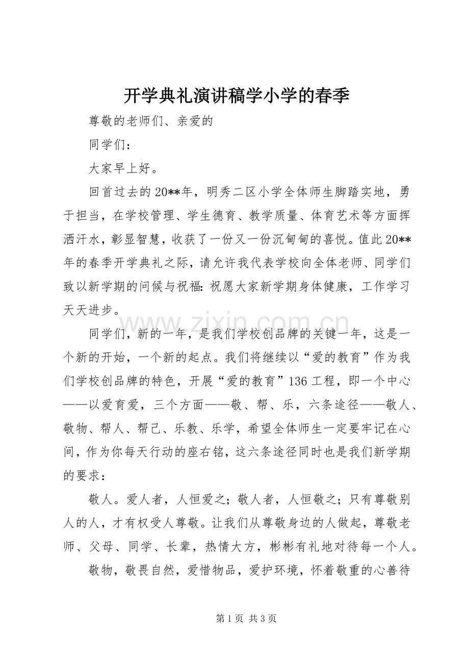 开学典礼演讲范文学小学的春季.docx_第1页