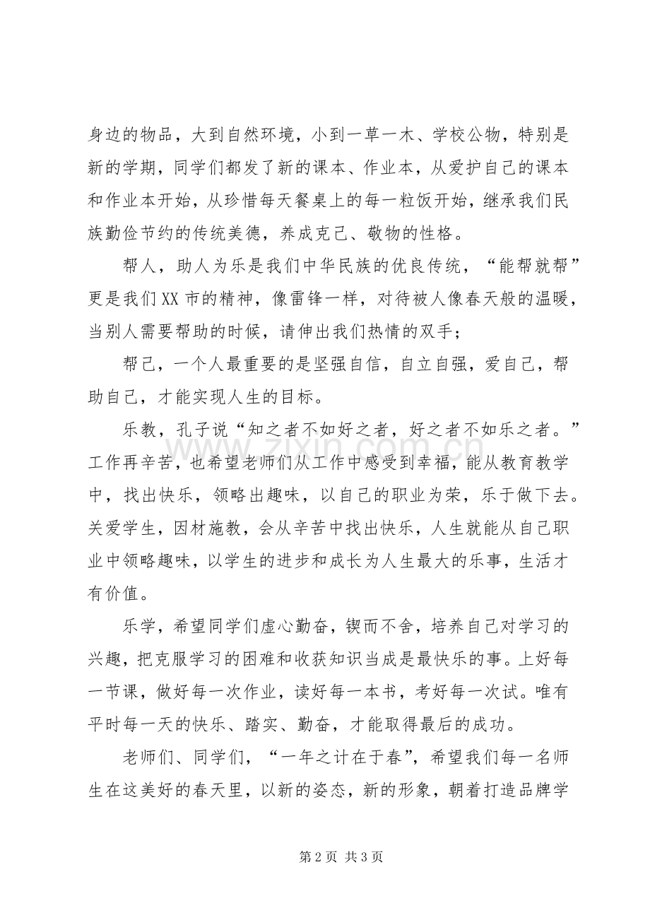 开学典礼演讲范文学小学的春季.docx_第2页