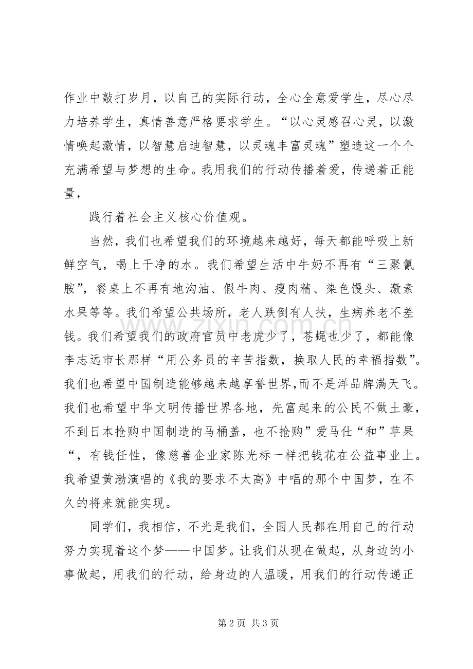社会主义核心价值观演讲稿范文：传递正能量.docx_第2页