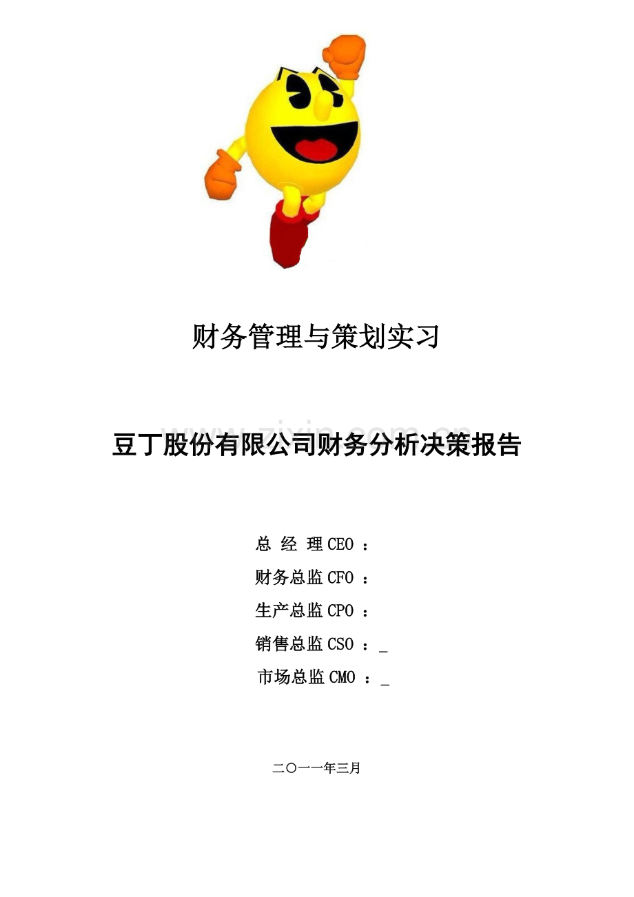 豆丁股份有限公司财务分析决策报告.docx_第1页