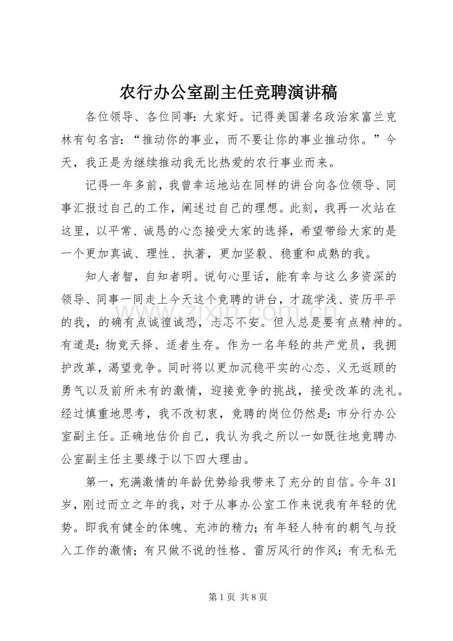 农行办公室副主任竞聘演讲稿范文.docx_第1页