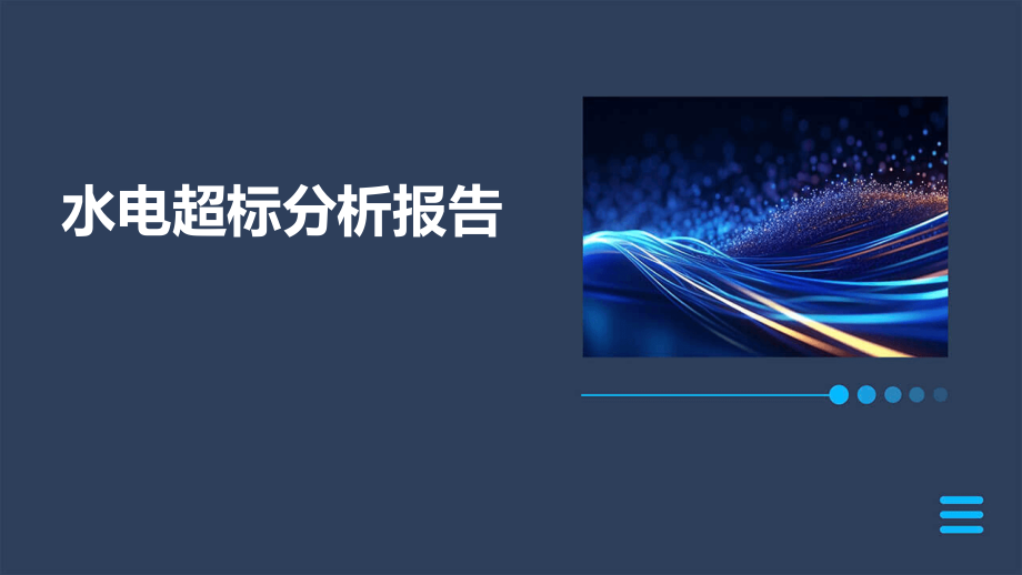 水电超标分析报告.pptx_第1页