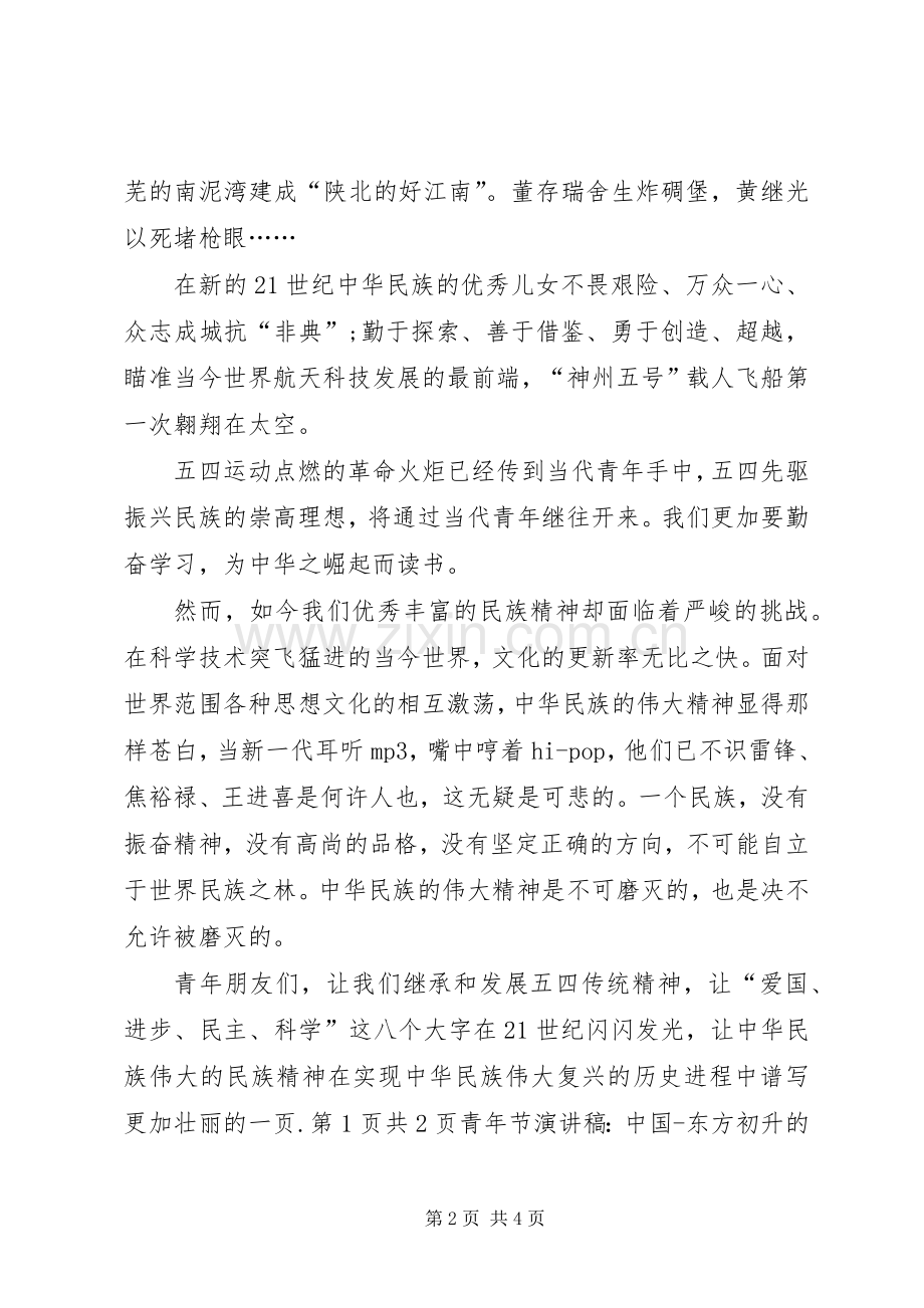 五四青年节演讲不可磨灭的五四精神.docx_第2页