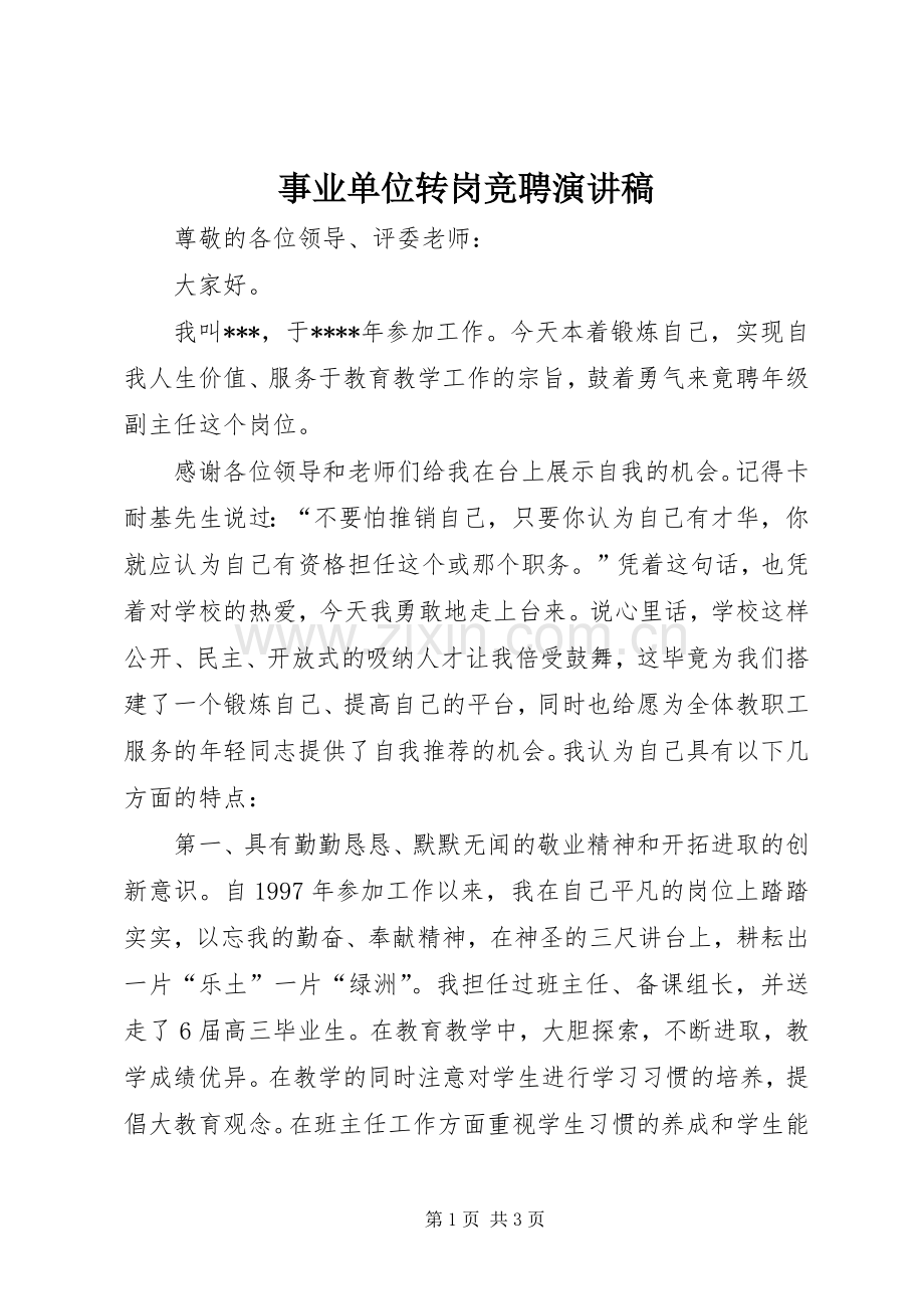 事业单位转岗竞聘致辞演讲稿.docx_第1页