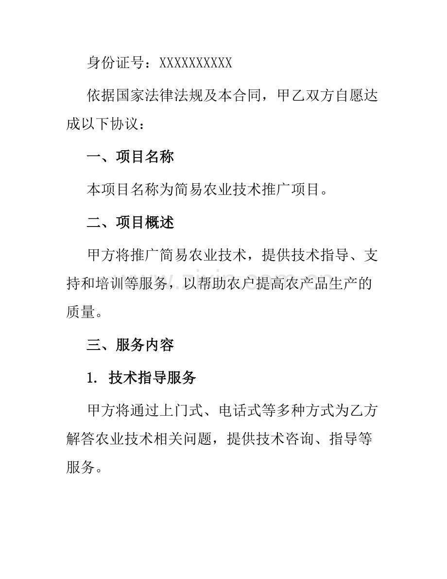 简易农业技术推广项目合同.docx_第2页